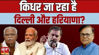 किधर जा रहा है दिल्ली और हरियाणा? | LOKSABHA ELECTION 2024 | BJP | INDIA ALLIANCE