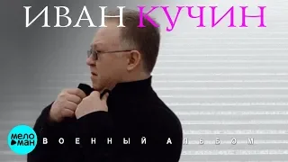 Иван Кучин - Военный альбом - 2018