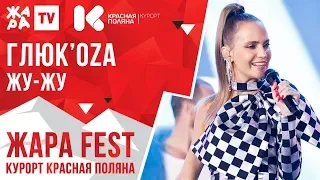 ГЛЮК'OZA - Жу-жу /// ЖАРА FEST 2020. Курорт Красная Поляна