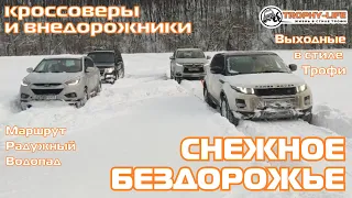 Радужный Водопад СНЕЖНЫЕ ПОЛЯ кроссоверы и внедорожники на бездорожье 4х4 покатушка Трофи-лайф 2022