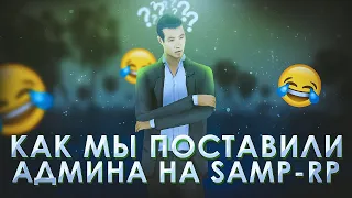 КАК МЫ ПОСТАВИЛИ АДМИНА НА SAMP-RP CLASSIC