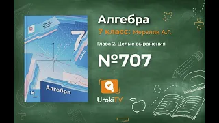 Задание №707 - ГДЗ по алгебре 7 класс (Мерзляк А.Г.)