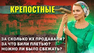 Как жили крепостные в Российской империи? (Этого ты точно не ожидал)