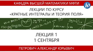Кратные интегралы и теория поля, Петрович А.Ю., Лекция 01, 01.09.20