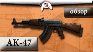Обзор оружия Warface - АК-47