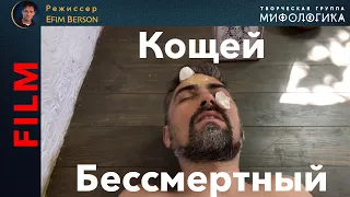 "Кощей Бессмертный" - Фильм Сказка - Артисты Мифологика - Часть 2