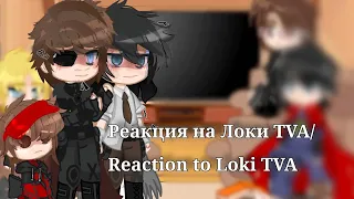 Реакция мстителей на Локи TVA+Локи/reaction to Loki TVA+Loki