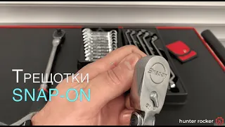 Трещотки Snap-on tools