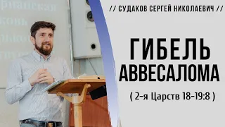 Гибель Аввесалома (2 Царств 18-19:8) // Судаков С. Н.