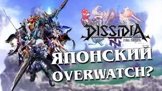 Японский Overwatch? / Final Fantasy Dissidia NT обзор