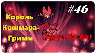 ◈ Hollow Knight Король Кошмара Гримм ◈ #46