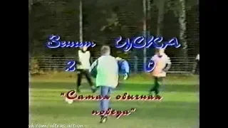 Зенит 2-0 ЦСКА. Чемпионат России 1997