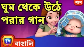 ঘুম থেকে উঠে পরার গান (Yes Yes Wake Up Song) - Bangla Rhymes for Children - ChuChu TV