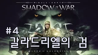 미들-어스 쉐도우 오브 워 DLC 갈라드리엘의 검 메인퀘스트 (Middle-earth shadow of war DLC: Blade-of-Galadriel) #4