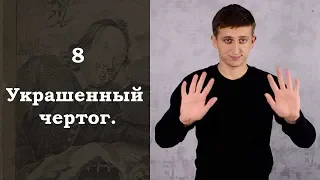 Путешествие Пилигрима в Небесную страну / 8. Украшенный чертог