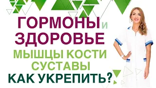 💊 ГОРМОНЫ И ЗДОРОВЬЕ. МЫШЦЫ, СУСТАВЫ, КОСТИ: КАК УКРЕПИТЬ? Врач эндокринолог, диетолог Ольга Павлова