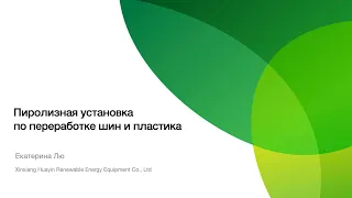 Пиролизная установка по переработке шин и пластика - производитель Huayin