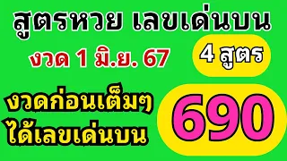 สูตรเลขเด่นบน 4 สูตร งวด 1 มิ.ย. 67 งวดก่อนเข้าเลขเด่นบน 690 เต็มๆ #สูตรหวย #เลขเด็ด #เลขเด่น