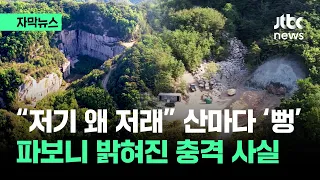 [자막뉴스] "저 산 왜 저래" 콘크리트 덕지덕지…파보니 밝혀진 충격 사실 / JTBC News