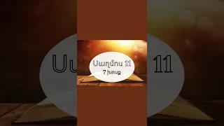 Աստվածսշունչ, Սաղմոս 11։7