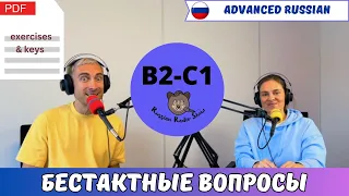 B2-C1 / Russian Radio Show #67. Tactless Personal Questions (PDF Transcript + exercises & keys)