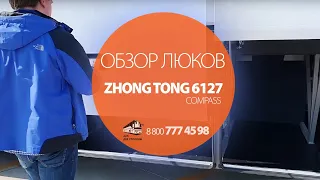 Обзор люков над Полный обзор люков и багажника Zhongtong (Зонг Тонг) 6127 Compass
