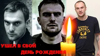 УШЕЛ В СВОЙ 28-Й ДЕНЬ РОЖДЕНИЯ// Почему не стало Никиты Емшанова?