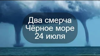 Два смерча на Чёрном море в районе Геленджика в Бетте