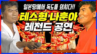 나훈아 일본에서 독도 외친 그 장면 | 오사카 슈퍼콘서트 (60프레임 화질개선판)