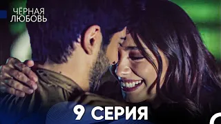 Черная Любовь 9 Серия (Русский Дубляж)