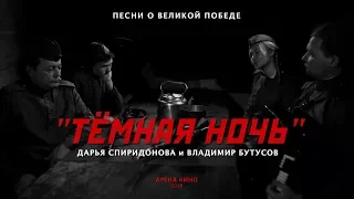 Дарья Спиридонова и Владимир Бутусов - Темная ночь