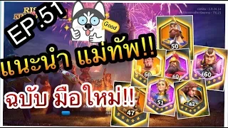 ROK - อารยธรรม ถือกําเนิด - แนะนำแม่ทัพ ฉบับมือใหม่ !!