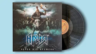 Ария. Через все времена. 2014. Винил. 2LP. Переиздание 2022. Bomba Music.