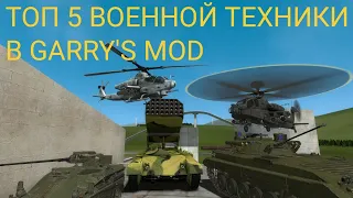 ТОП 5 ХОРОШИХ АДДОНОВ ПРО ВОЕННУЮ ТЕХНИКУ| GARRY'S MOD