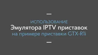 Как настроить Эмулятор IPTV (Stalker) на Android приставке