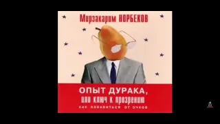 Опыт Дурака - Норбеков М. Правило работы с таблицей