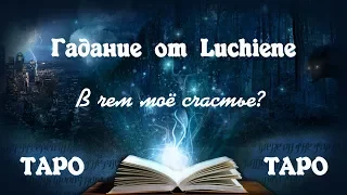 В чем мое счастье? Общий онлайн расклад на Таро