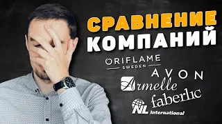 Сравнение сетевых компаний. Oriflame, Avon, Faberlic, Armelle, Tiens, Nl International и другие