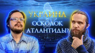 Украинский Эзотерический Код: Атлантида