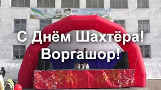 Воргашор День Шахтёра 2018