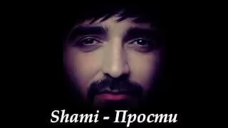 Shami - Прости 2015