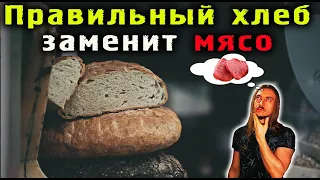 Правильный хлеб заменит мясо. В чём польза хлеба?