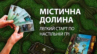 Легкий старт по настільній грі "Містична долина"