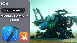 MVVM + Combine на UIKit.  Swift, iOS простой пример.