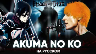 Attack on Titan ED 7 [Akuma no Ko] (Russian Cover by Jackie-O & B-Lion)