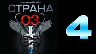 Страна 03 - 4 серия (криминальный сериал)