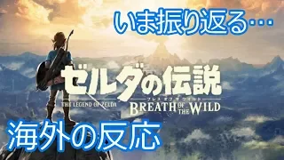 [海外の反応] ゼルダの伝説BotW [links in description] Reaction Legend of Zelda