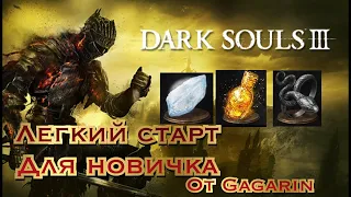 Dark Souls 3 - Легкий старт для новичка!