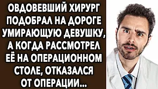 Он подобрал ее на дороге, а когда рассмотрел ее ближе, отказался…