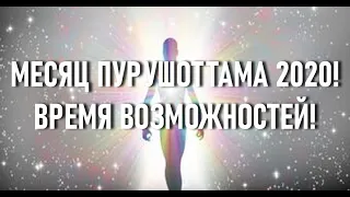 🕉18 СЕНТЯБРЯ ✨16 ОКТЯБРЯ 2020 🕉 МЕСЯЦ ПУРУШОТТАМА🙏